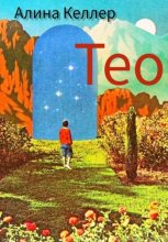Тео