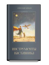 Инструменты наставника