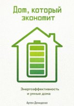 Дом, который экономит: Энергоэффективность и умные дома