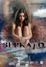 Зеркало