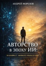 Авторство в эпоху ИИ:манифест живого мышления