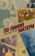 По линии матери