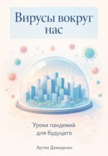 Вирусы вокруг нас: Уроки пандемий для будущего
