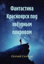 Красноярск под звёздным покровом