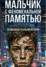 Мальчик с феноменальной памятью