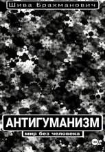 Антигуманизм: мир без человека