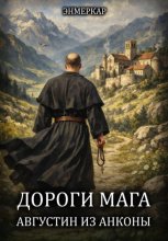 Дороги Мага. Августин из Анконы