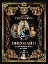 Николай II. Иллюстрированное издание