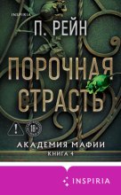 Порочная страсть