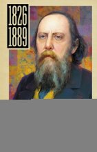 Салтыков-Щедрин