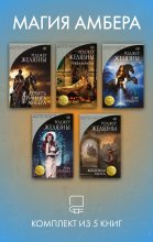 Магия Амбера. Комплект из 5 книг