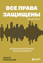 Все права защищены (кроме твоих). Музыкальный бизнес глазами юриста
