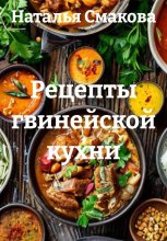 Рецепты гвинейской кухни