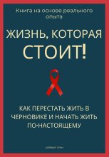 Жизнь, которая стоит того! Как перестать жить в черновике и начать участвовать по-настоящему