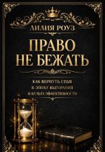Право не бежать: как вернуть себя в эпоху выгорания и культа эффективности
