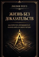 Жизнь без доказательств: как перестать оправдываться и начать жить по своему чертежу