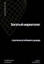 Богатый маркетолог: стратегия устойчивого дохода