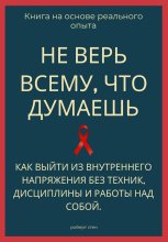 Не верь всему, что думаешь. Как выйти из внутреннего напряжения без техник, дисциплины и работы над собой