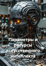 Параметры и ресурсы искусственного интеллекта