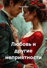 Любовь и другие неприятности