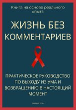 Жизнь без комментариев. Практическое руководство по выходу из ума и возвращению в настоящий момент