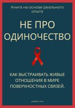 Не про одиночество. Как выстраивать живые отношения в мире поверхностных связей
