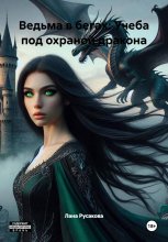 Ведьма в бегах: Учеба под охраной дракона