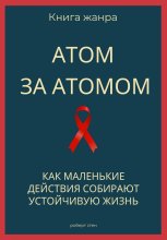 Атом за атомом. Как маленькие действия собирают устойчивую жизнь
