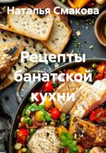 Рецепты банатской кухни