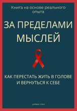За пределами мыслей. Как перестать жить в голове и вернуться к себе