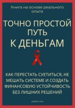 Точно простой путь к деньгам. Как перестать суетиться, не мешать системе и создать финансовую устойчивость без лишних решений