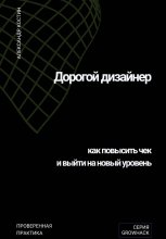 Дорогой дизайнер: как повысить чек и выйти на новый уровень