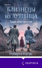 Близнецы из Аушвица. Заря над пеплом