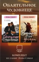 Обаятельное чудовище. Комплект из 2 книг Лены Сокол