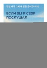Если бы я себя послушал. Как выйти из постоянной гонки и обрести себя
