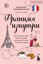 Франция изнутри. Как на самом деле живут в стране изысканной кухни и высокой моды?
