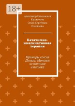 Кататимно-имагинативная терапия. Примеры сессий Деньги: Мотивы источника и потока
