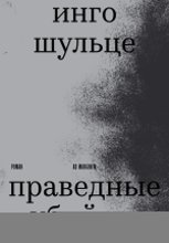 Праведные убийцы