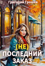 (не) Последний заказ