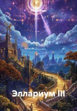 Эллариум III