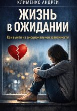 Эмоциональная зависимость: почему вы живете ожиданием.