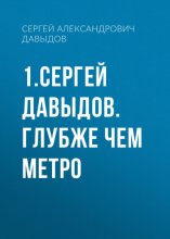 1.Сергей Давыдов. Глубже чем метро