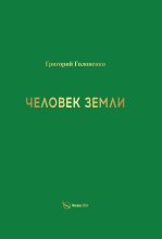 Человек земли