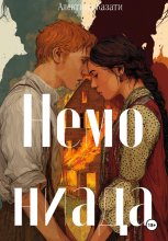 Немониада
