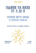 Гадание на воске от А до Я: значение фигур, образы и скрытые смыслы