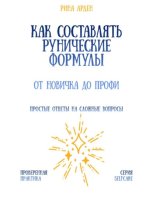 Как составлять рунические формулы: от новичка до профи