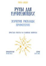 Руны для начинающих: значения, расклады, применение