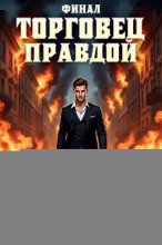 Торговец Правдой. Финал