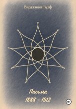 Письма: 1888–1912