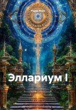 Эллариум I